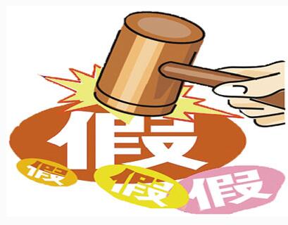 打假.jpg