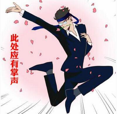 此处应有掌声.jpg