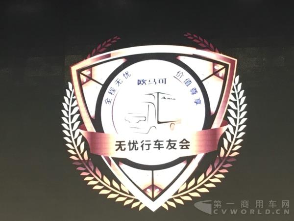 欧马可无忧行车友会车标.jpg