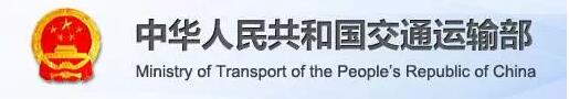 交通运输部.jpg