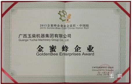 玉柴再获评“金蜜蜂”企业 共同发起“金蜜蜂全球CSR倡议”.jpg