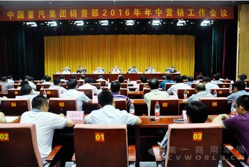 中国重汽集团召开2016年年中营销工作会议.jpg