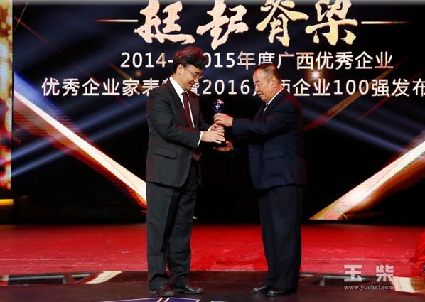 玉柴集团公司和玉柴股份分别荣膺“2016广西企业100强”“2014-2015年度广西优秀企业”2.jpg