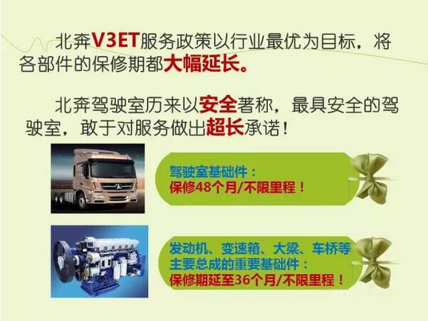 北奔重汽V3ET服务政策震撼发布！3.jpg