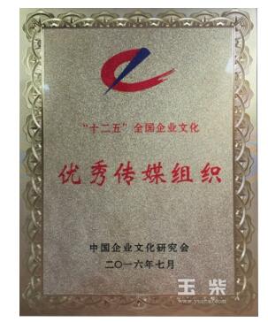 玉柴荣获全国企业文化优秀传媒组织奖.jpg
