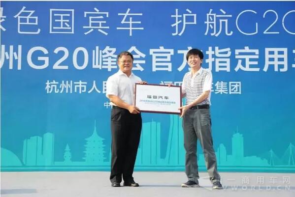 杭州市交通局授予福田汽车“2016年G20杭州峰会官方指定用车”荣誉铭牌2.jpg