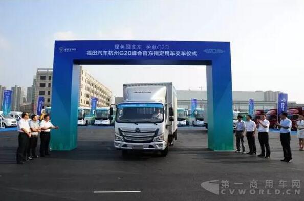 福田汽车杭州G20峰会官方指定用车——全新平台的欧马可正式发车.jpg