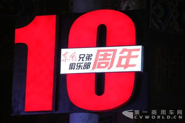 东风兄弟俱乐部成立10周年.jpg
