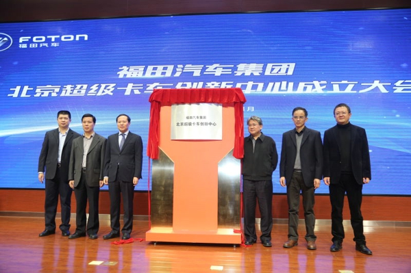 福田汽车集团北京超级卡车创新中心成立揭牌.jpg