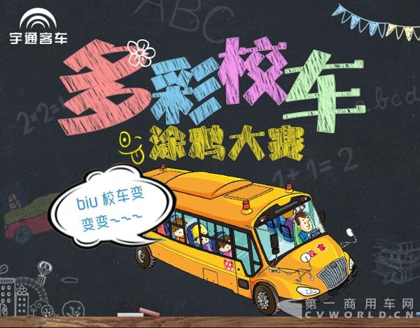 宇通多彩校车涂鸦大赛.jpg