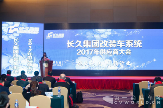 长久集团改装车系统2017年供应商大会顺利召开25.png
