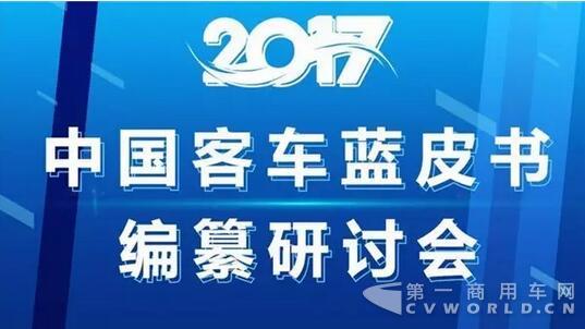 专家企业齐出招 2017客车蓝皮书编纂研讨会收获大.jpg