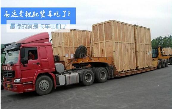 高运费被配货站吃了？卡友有苦说不出啊！.jpg