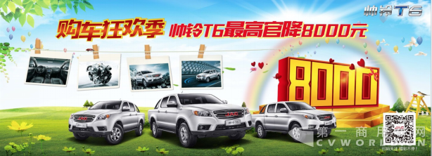 （皮卡稿件）帅铃T6官降来袭 以行动助创业者圆梦（0320）341.png