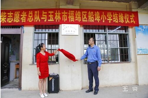 玉柴志愿者总队与玉林市福绵区船埠小学结缘.jpg