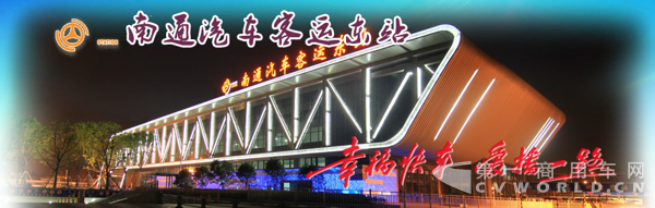 南通汽车客运东站.png