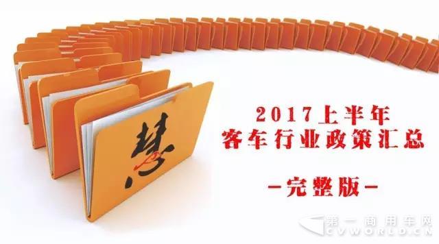 2017上半年客车行业相关政策汇总完整版.jpg