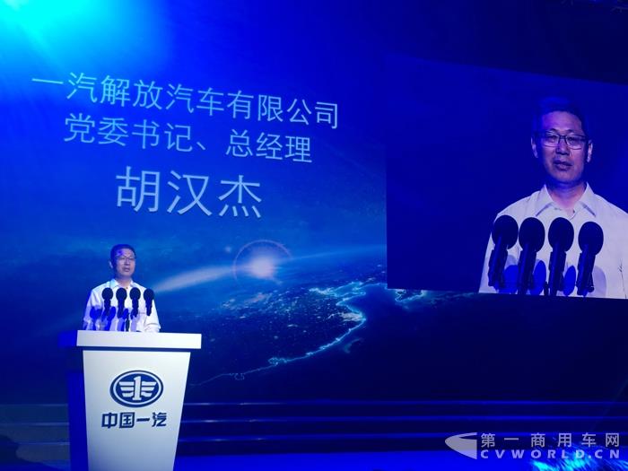 一汽解放党委书记、总经理胡汉杰致辞.jpg