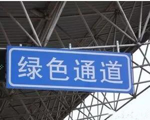 绿色通道.jpg
