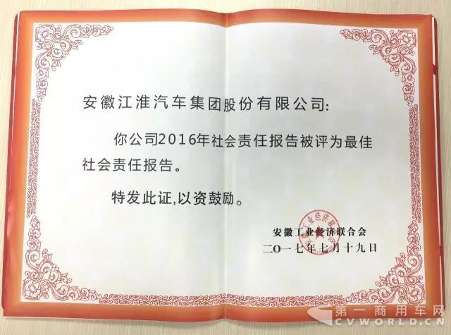 江淮汽车荣获“2016年度安徽省工业企业最佳社会责任报告”称号3.jpg