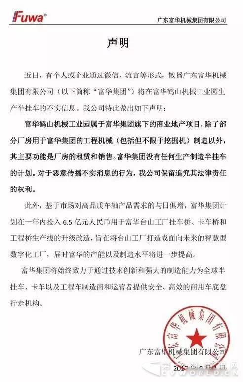 富华集团声明：没有任何生产半挂车的计划.jpg