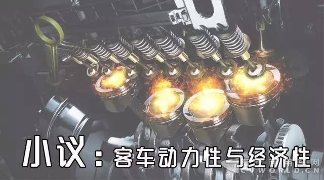 小议客车动力性与经济性.jpg