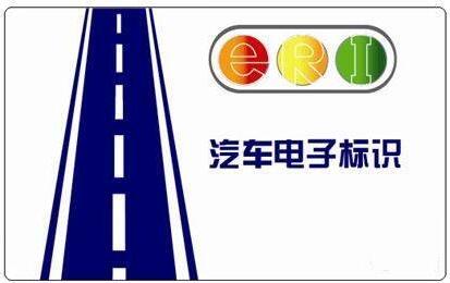 汽车电子标识.jpg 汽车电子标识.jpg