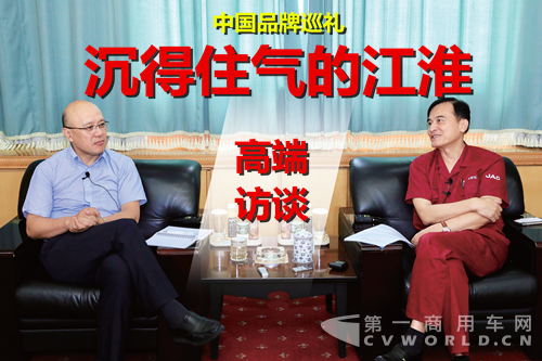 高端访谈中国品牌巡礼 沉得住气的江淮.png