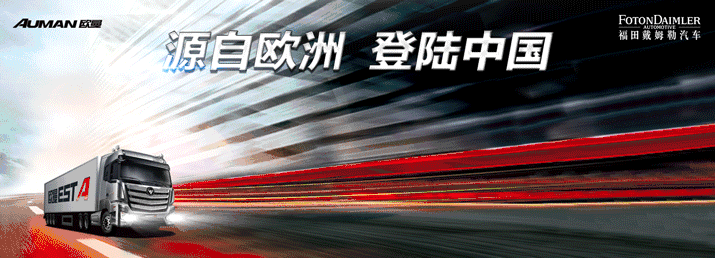探秘欧曼四大载货车型，源自欧洲全面满足不同行业运输需求1.gif