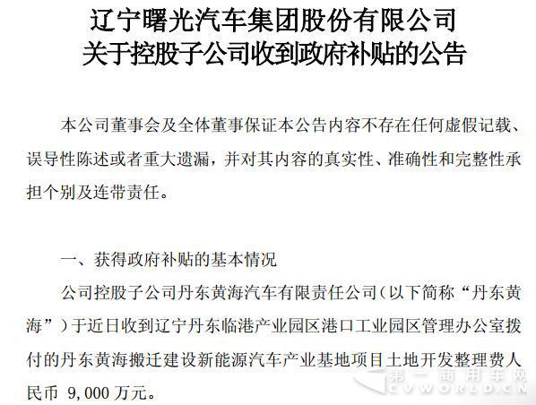 黄海汽车收到新能源补贴9000万.jpg
