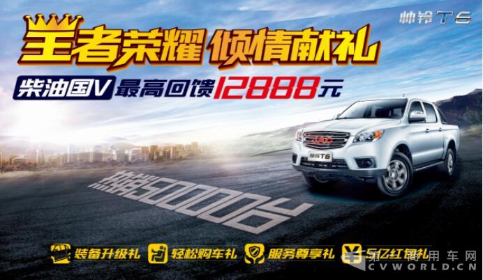 帅铃T6全新柴油国五 忠于品质更享四重豪礼.jpg