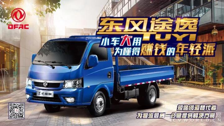 为物流最后一公里而来 东风途逸全国首发上市！.jpg