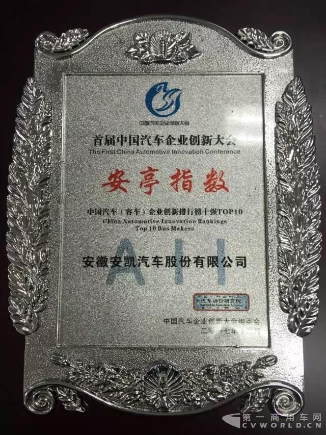 客车企业创新排行榜揭晓 安凯荣登排行榜TOP21.jpg
