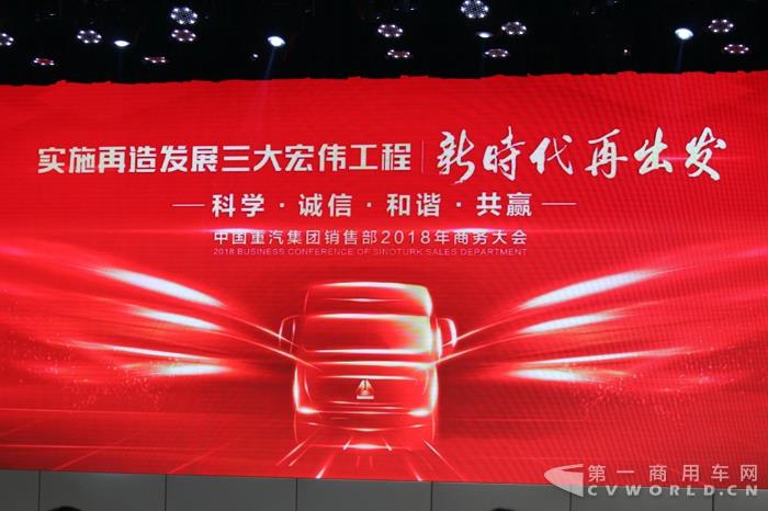 中国重汽集团销售部2018年商务大会.jpg