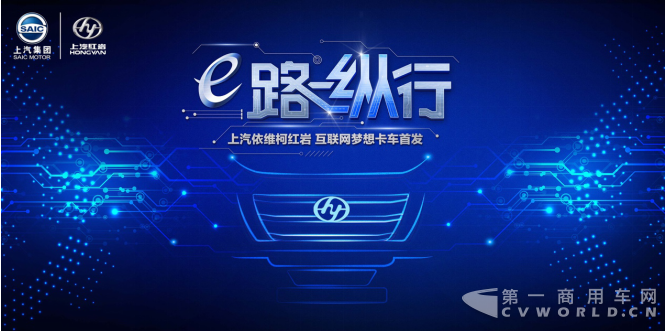 上汽红岩互联网梦想卡车直播预告.png