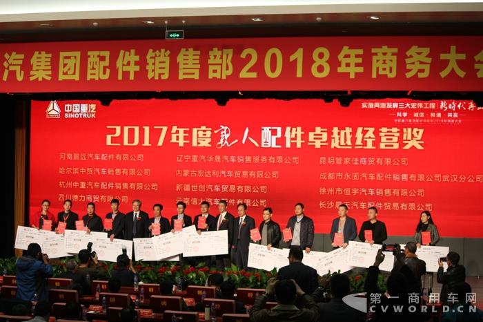 中国重汽颁发2017年度亲人配件卓越经营奖.jpg