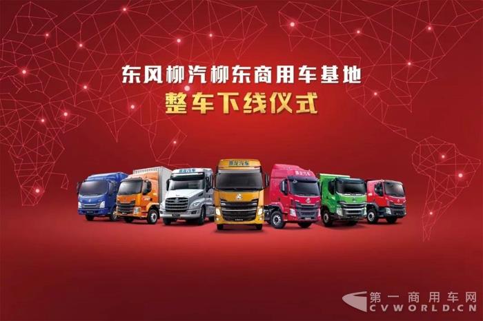 开启新征程！东风柳汽柳东商用车基地整车下线仪式圆满举行！2.jpg