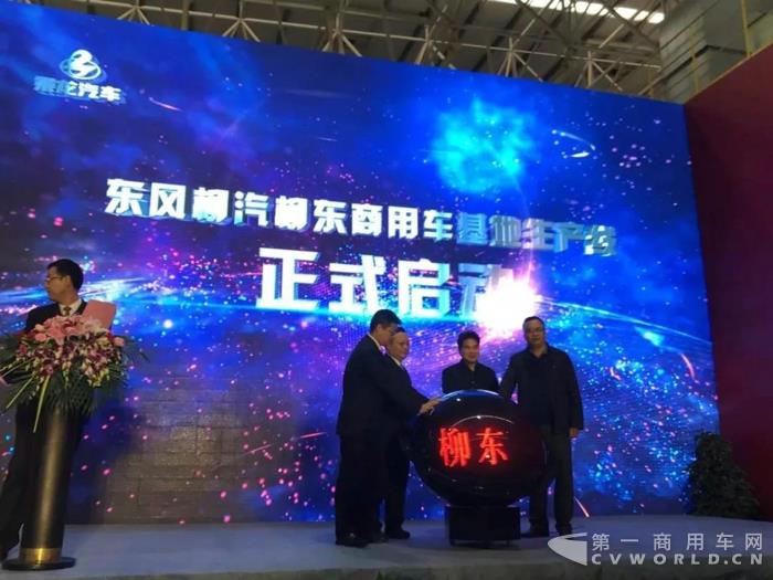 开启新征程！东风柳汽柳东商用车基地整车下线仪式圆满举行！3.jpg