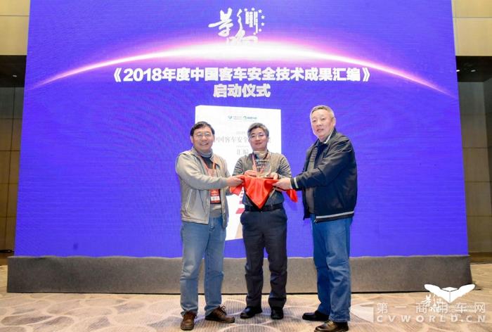 5《2018年度中国客车安全技术成果汇编》启动仪式.jpg