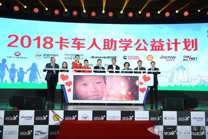 福田戴姆勒汽车与合作伙伴、公益组织、公益明星共同启动2018卡车人助学公益计划.jpg