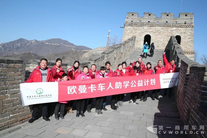 欧曼卡车人助学公益计划组织卡车人及其子女参观长城.jpg