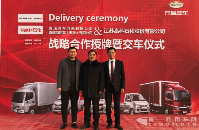 奇瑞商用&高科石化战略合作暨授牌仪式圆满举行779.png