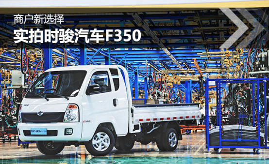 商户新选择——时骏F350实拍215.png