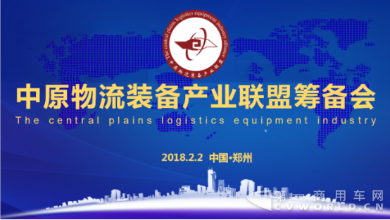 中原物流装备产业联盟筹备会在郑州成功召开 文字版279.png