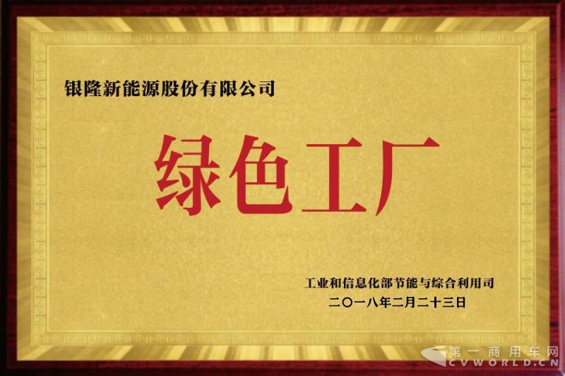 银隆荣膺“绿色工厂”称号1.jpg