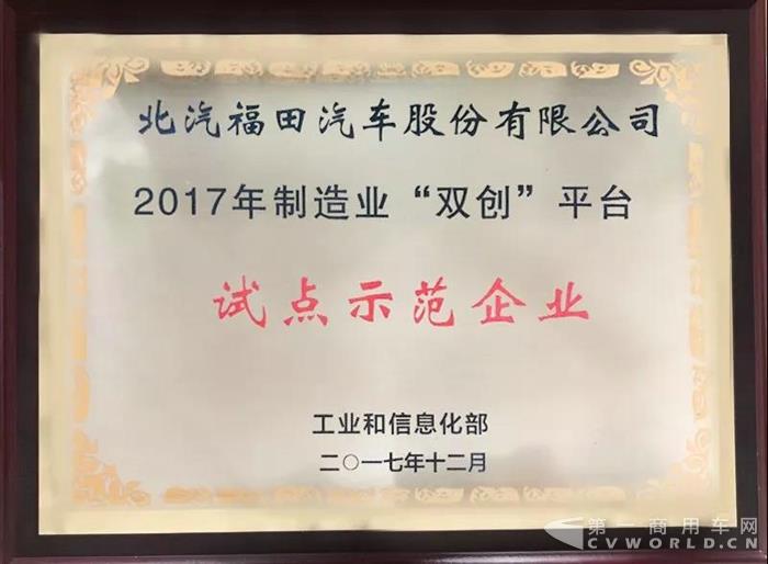 福田汽车入选2017年制造业“双创”平台试点示范项目！.jpg