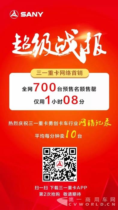 68分钟售罄，厉害了我的三一重卡！.jpg