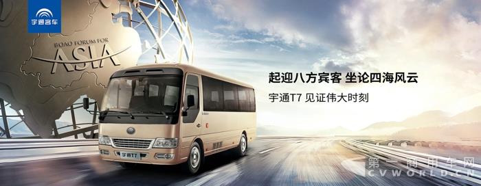 见证博鳌亚洲论坛 宇通t7以实力展示自信 第一商用车网 cvworld.cn