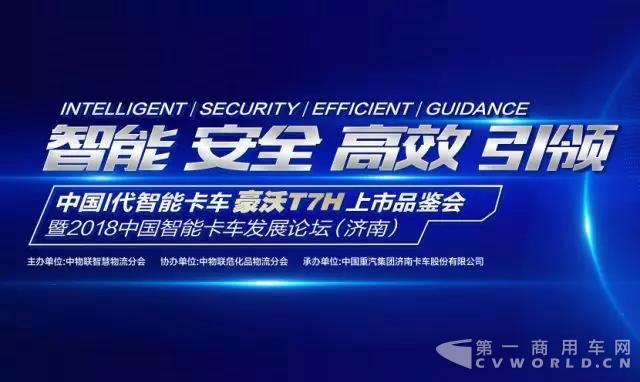 智能创造价值 中国重汽豪沃I代智能卡车豪沃T7H引领新时代.jpg