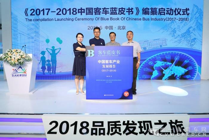 《2017-2018中国客车蓝皮书》启动仪式.jpg